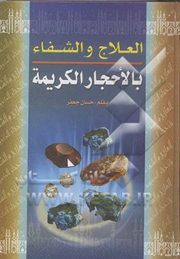 العلاج و الشفاء بالاحجار الکریمه