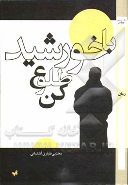 با خورشید طلوع کن