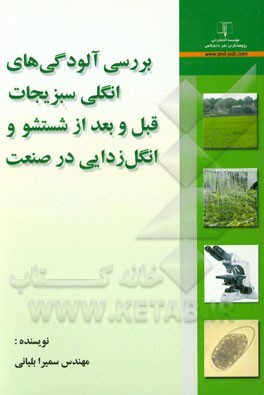 بررسی آلودگی‌های انگلی سبزیجات قبل و بعد از شستشو و انگل‌زدایی در صنعت