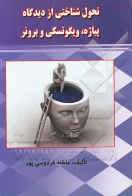 تحول‌شناختی از دیدگاه پیاژه، ویگوتسکی و برونر