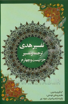 تفسیر هدی: جزء بیست و چهارم قرآن کریم: (سوره زمر: آیه 32 تا آخر، سوره غافر، سوره فصلت: آیه 1 تا 46)