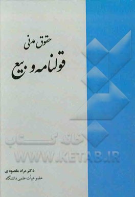 حقوق مدنی: قولنامه و بیع