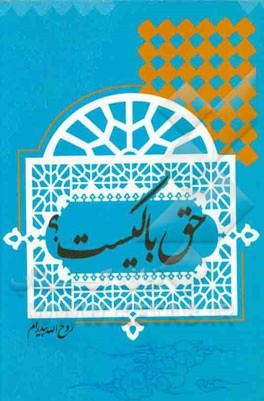 حق با کیست؟: معرفت و شناخت به امیرالمومنین علی‌بن‌ابیطالب (ع)، متن مناظره‌ای مهم و سرنوشت‌ساز بین علمای شیعه و سنی در نزد ملک‌شاه سلجوقی و نظام‌الملک