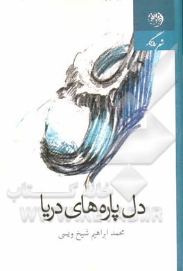 دل پاره‌های دریا