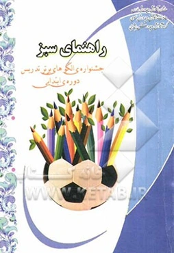 راهنمای سبز: ویژه‌ی داوطلبان شرکت در جشنواره الگوهای برتر تدریس دوره‌ی ابتدایی ...