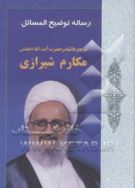 رساله توضیح‌المسائل