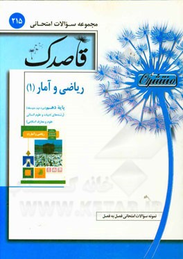 ریاضی و آمار (1) پایه دهم (دوره دوم متوسطه)