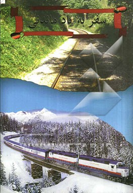 سفر به یاد ماندنی