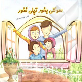 سوگلی بخور تپلی نخور