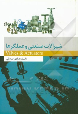 شیرآلات صنعتی و عملگرها = Valves & Actuators