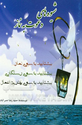 شیوه‌های دعوت به نماز