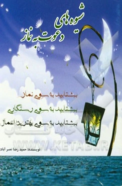 شیوه‌های دعوت به نماز