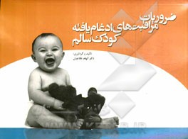 ضروریات مراقبت‌های ادغام یافته کودک سالم