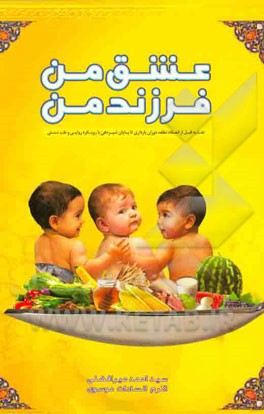 عشق من فرزند من: تغذیه قبل از انعقاد نطفه، دوران بارداری تا پایان شیردهی با رویکرد روایی و طب سنتی