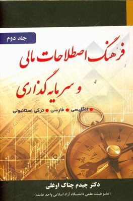 فرهنگ اصطلاحات مالی و سرمایه‌گذاری (I-Z)