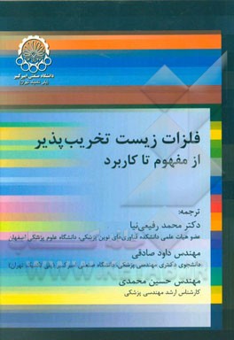 فلزات زیست تخریب‌پذیر از مفهوم تا کاربرد