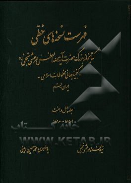 فهرست نسخه‌های خطی کتابخانه بزرگ حضرت آیه‌الله العظمی مرعشی نجفی (ره): گنجینه جهانی مخطوطات اسلامی