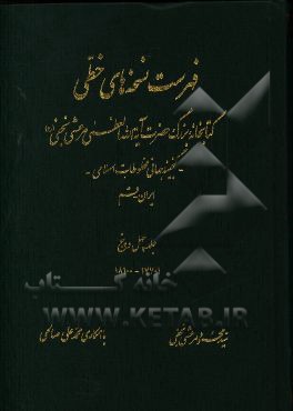 فهرست نسخه‌های خطی کتابخانه بزرگ حضرت آیه‌الله العظمی مرعشی نجفی (ره): گنجینه جهانی مخطوطات اسلامی