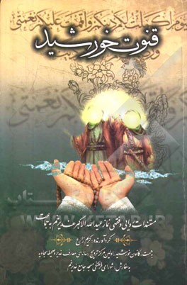 قنوت خورشید: مستندات روایی و فقهی نماز عید الله الاکبر غدیرخم به جماعت