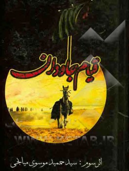 قیام جاودان: در مراثی اهل بیت عصمت (ع): نوحه‌های متنوع، سینه‌زنی و زنجیرزنی شاخسی