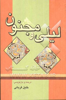 لیلی و مجنون