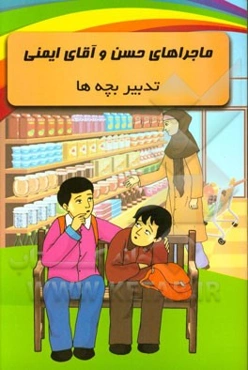 ماجراهای حسن و آقای ایمنی (مجموعه سوم): تدبیر بچه‌ها