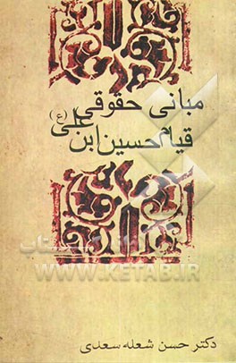 مبانی حقوقی قیام حسین بن علی (ع)