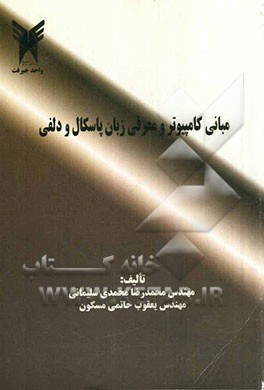 مبانی کامپیوتر و معرفی زبان پاسکال و دلفی