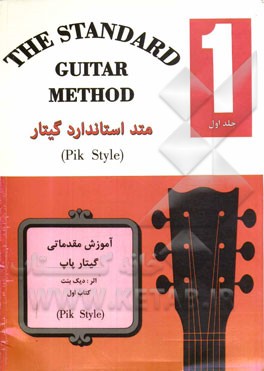 متد استاندارد گیتار = Pick Style
