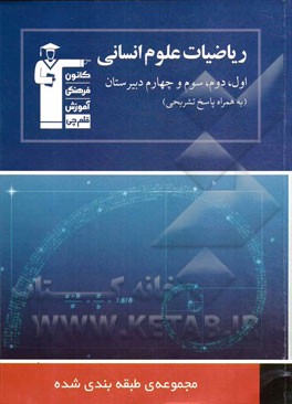 مجموعه‌ی طبقه‌بندی شده ریاضیات علوم انسانی اول، دوم، سوم و چهارم دبیرستان 1150 پرسش چهارگزینه‌ای ...