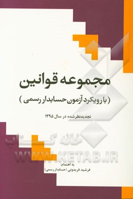 مجموعه قوانین با رویکرد آزمون حسابدار رسمی (تجدیدنظر شده در سال 1395)