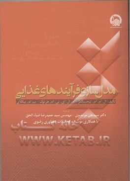 مدل‌سازی فرآیندهای غذایی