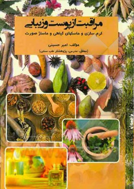 مراقبت از پوست و زیبایی (کرم‌سازی و ماسکهای گیاهی و ماساژ صورت)