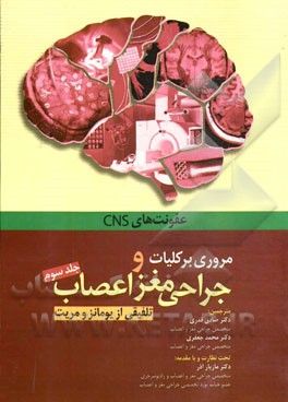 مروری بر کلیات جراحی مغز و اعصاب: عفونت‌های سیستم اعصاب مرکزی