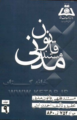 مستند فقهی قانون مدنی: مواد 752 الی 860 صلح - رهن - هبه - اخذ به شفعه - وصیت