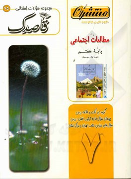 مطالعات اجتماعی هفتم (دوره‌ی اول متوسطه)