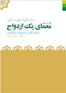 معمای یک ازدواج: واکاوی گزارش ازدواج عمر با ام کلثوم (ع)