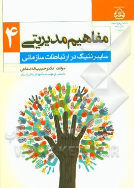 مفاهیم مدیریتی 4: سایبرنتیک در ارتباطات سازمانی