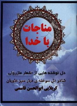 مناجات با خدا