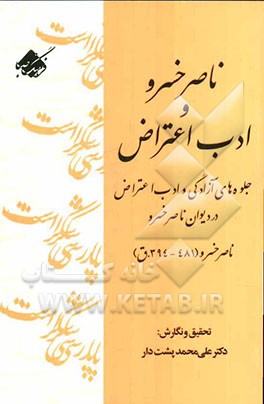 ناصر‌خسرو و ادب‌ اعتراض: "جلوه‌های آزادگی و ادب اعتراض در دیوان ناصر‌خسرو" (394-481.ق)