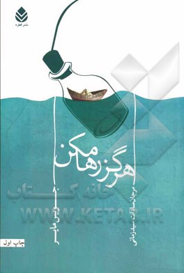 هرگز رها مکن