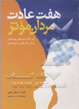 هفت عادت مردمان موثر: درسهای نیرومندی برای دگرگونی خویشتن