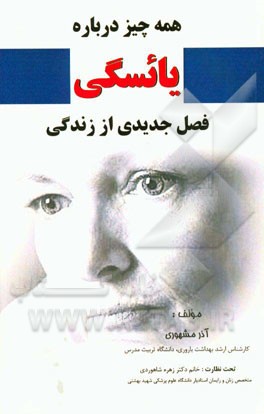 همه چیز درباره یائسگی: فصل جدیدی از زندگی