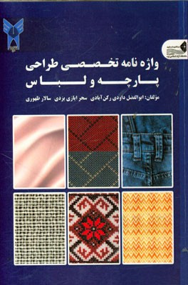 واژه‌نامه تخصصی طراحی پارچه و لباس