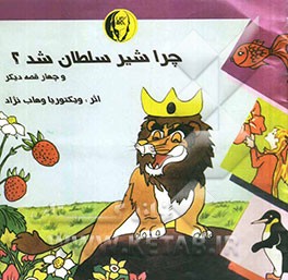 چرا شیر سلطان شد؟ و چهار قصه‌ی دیگر