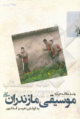 چند مقاله درباره موسیقی مازندران