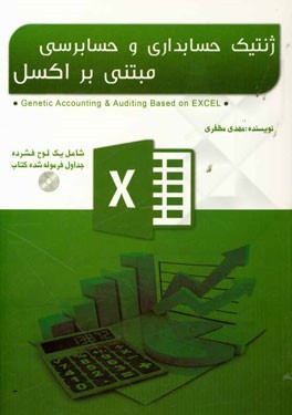 ژنتیک حسابداری و حسابرسی مبتنی بر اکسل