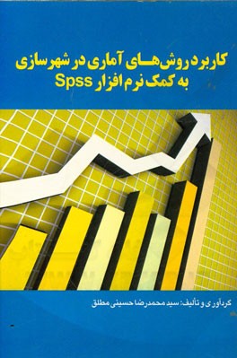 کاربرد روش‌های آماری در شهرسازی به کمک نرم‌افزار SPSS