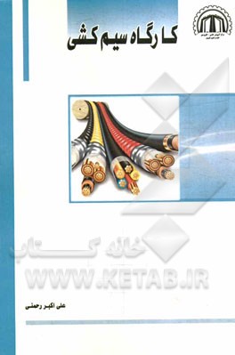 کارگاه سیم‌کشی