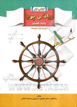 کتاب کار ریاضی پویا پایه هشتم دوره‌ی اول متوسطه